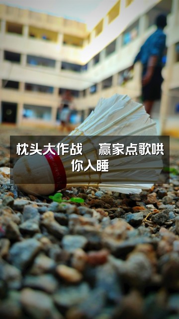 抖音枕头助眠哄睡视频封面:枕头大作战🛌赢家点歌哄你入睡
